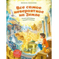Фото товара - БогатстваМираИРоссии Все самое невероятное на Земле. Книга рекордов нашей планеты (от 8 до 10 лет) (Гамзатова М.М.), (Эксмо,Бомбора, 2025), 7Б, c.160