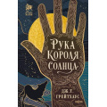 Фото товара - Грейтхаус Дж.Т. Рука Короля Солнца (цикл "Договор и Узор"), (Эксмо, 2025), 7Б, c.480