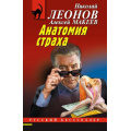 Фото товара - РусБест-м Леонов Н.И.,Макеев А.В. Анатомия страха, (Эксмо, 2025), Обл, c.320
