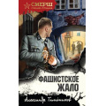 Фото товара - СМЕРШСпецназСталина Тамоников А.А. Фашистское жало, (Эксмо, 2025), 7Б, c.320