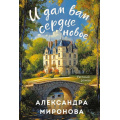 Фото товара - УютныйРоман-м Миронова А.В. И дам вам сердце новое, (Эксмо, 2025), Обл, c.352