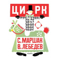 Фото товара - МояПерваяКлассика Маршак С.Я. Цирк (стихи), (АСТ,Малыш, 2025), Обл, c.16