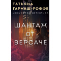Маленькое фото товара - ИскусствоДетектива-м Гармаш-Роффе Т.В. Шантаж от Версаче, (Эксмо, 2025), Обл, c.448. Вариант №1
