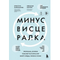 Фото товара - ОткрытияВека Киркпатрик К., Хануне И. Минус висцералка. Программа, которая поможет растопить жир вокруг сердца, печени и почек (новейшие исследования человеческого организма), (Эксмо,Бомбора, 2025), 7Б, c.400