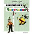 Фото товара - ЗолотыеСказкиДляДетей Родари Дж. Приключения Чиполлино (цв. ил. И. Маликовой), (Эксмо,Детство, 2025), 7Б, c.232