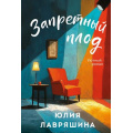 Фото товара - УютныйРоман-м Лавряшина Ю.А. Запретный плод, (Эксмо, 2025), Обл, c.384
