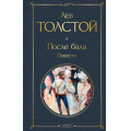 Фото товара - ВсемирнаяЛитература Толстой Л.Н. После бала. Повести, (Эксмо, 2026), 7Б, c.480