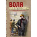 Маленькое фото товара - ТревожнаяВесна45-го-м Сухов Е. Воля цвета крови (послевоенный детектив), (Эксмо, 2025), Обл, c.320. Вариант №1