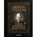 Фото товара - Кино Джейсон Стетхэм. Самая большая книга цитат (цветной обрез), (Эксмо,Бомбора, 2025), 7Б, c.384