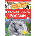 Фото товара - ЭнциклопедияДляДетскогоСада Красная книга России (Клюшник Л.В.), (Росмэн/Росмэн-Пресс, 2025), 7Бц, c.48