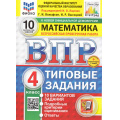 Фото товара - ВПР ФГОС Математика 4кл. Типовые задания (10 вариантов)(ФИОКО)(Вольфсон Г.И, Высоцкий И.Р.,под ред. Ященко И.В.)(к нов.демов.)(СтатГрад)(+скретч-карта с кодом), (Экзамен, 2026), Обл, c.48