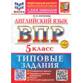 Фото товара - ВПР ФГОС Английский язык 5кл. Типовые задания (10 вариантов) Аудирование (ФИОКО) (Поспелова Ю.Н.) (к нов.офиц.дем.) (+скретч-карта с кодом), (Экзамен, 2026), Обл, c.48