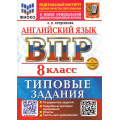 Фото товара - ВПР ФГОС Английский язык 8кл. Типовые задания (10 вариантов) Аудирование (ФИОКО) (Курденкова О.П.) (к нов.офиц.дем.) (+скретч-карта с кодом), (Экзамен, 2026), Обл, c.56