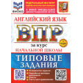 Маленькое фото товара - ВПР ФГОС Английский язык за курс начальной школы.Типовые задания (10 вариантов)Аудирование(ФИОКО)(Поспелова Ю.Н.)(к нов.офиц.демоверсии)(+скретч-карта с кодом), (Экзамен, 2026), Обл, c.56. Вариант №1