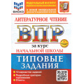 Фото товара - ВПР ФГОС Литературное чтение за курс начальной школы. Типовые задания (10 вариантов) (ФИОКО) (Трофимова Е.В.)(к нов.офиц.демоверсии) (+скретч-карта с кодом), (Экзамен, 2026), Обл, c.112