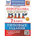 Фото товара - ВПР ФГОС Информатика 7кл. Типовые задания (10 вариантов) (ФИОКО) (Галамян Л.И.) (к новой демоверсии) (+скретч-карта с кодом), (Экзамен, 2026), Обл, c.88