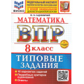 Маленькое фото товара - ВПР ФГОС Математика 8кл. Типовые задания (10 вариантов) (ФИОКО) (Садовничий Ю.В.) (к нов.офиц.демоверсии) (+скретч-карта с кодом), (Экзамен, 2026), Обл, c.96. Вариант №1
