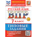 Фото товара - ВПР ФГОС Русский язык 7кл. Типовые задания (10 вариантов) (ФИОКО) (Скрипка Е.Н.,Скрипка В.К.) (к новой офиц. демоверсии) (+скретч-карта с кодом), (Экзамен, 2026), Обл, c.56
