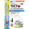 Фото товара - ФГОС Рудницкая В.Н. Тесты по Математике 4кл (Ч.1/2) (к учеб. Моро М.И.) (25-е изд.,перераб.и доп.), (Экзамен, 2026), Обл, c.48