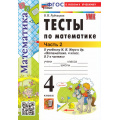 Фото товара - ФГОС Рудницкая В.Н. Тесты по Математике 4кл (Ч.2/2) (к учеб. Моро М.И.) (25-е изд.,перераб.и доп.), (Экзамен, 2026), Обл, c.48