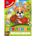 Фото товара - НаклейкиМалышам Машинки, (Умка, 2025), Обл, c.16