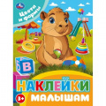 Маленькое фото товара - НаклейкиМалышам Цвета и формы, (Умка, 2025), Обл, c.16. Вариант №1