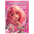 Фото товара - Раскраска Люксовый мейкап (А4), (Умка, 2025), Обл, c.16