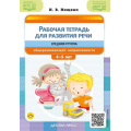 Фото товара - Нищева Н.В. Рабочая тетрадь для развития речи. Средняя группа общеразвивающей направленности (от 4 до 5 лет) ФГОС ФОП ДО, (Детство-Пресс, 2025), Обл, c.48