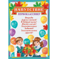 Маленькое фото товара - 919637 Напутствие первоклассника (А4, вертикальный, текст), (МирОткр). Вариант №1