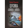 Фото товара - ВоеннаяФантастика Романов Г.И. Цусима. "Помни войну", (АСТ,ИД Ленинград, 2025), 7Б, c.352