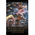 Фото товара - Попаданец Дронт Н. Космический извозчик. Адаптация, (АСТ,ИД Ленинград, 2025), 7Бц, c.352