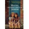 Фото товара - Пейдж Л. Место, которое зовется домом (+QR-код для аудио), (Эксмо,INSPIRIA, 2024), 7Б, c.512