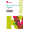 Фото товара - СловарьШкольника Гайбарян О.Е. Орфографический словарь 5-11кл ФГОС, (Феникс, РнД, 2025), Обл, c.222