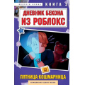 Фото товара - Букс А. Дневник Бекона из Роблокс Кн.3  Пятница-кошмарница, (Эксмо,Бомбора, 2025), 7Б, c.96