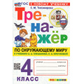 Фото товара - ФГОС Тихомирова Е.М. Тренажер по Окружающему миру 4кл (к учеб. Плешакова А.А.) (с новыми картами) (6-е изд.,перераб. и доп.), (Экзамен, 2026), Обл, c.96