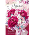 Фото товара - 30000784 С Юбилеем! (открытка, текст, блестки), (ИмперияПоздр)