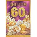 Фото товара - 10000455 Диплом "60 лет" (мини, папка, текст, фольга), (Хорошо)