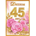 Фото товара - 10000463 Диплом "45 лет" (мини, папка, текст, фольга), (Хорошо)