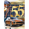 Фото товара - 30000999 С Юбилеем! 55 лет (открытка, гигант, текст, блестки, мужская), (ИмперияПоздр)