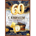 Фото товара - 90001193 С Юбилеем! 60 лет (открытка, гигант, текст, фольга, карман для денег, мужская), (ОткрытаяПланета)