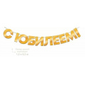 Маленькое фото товара - 90001084 Гирлянда "С Юбилеем" (длина 2,5м, 9 подвесок, фольга), (ОткрытаяПланета). Вариант №1