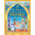 Фото товара - БольшаяКнигаСказокДляМалышей Андерсен Г.-Х. Сказки Г.Х.Андерсена, (Проф-Пресс, 2025), 7Бц, c.256