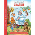 Фото товара - ШкБиб Чуковский К.И. Сказки, (Проф-Пресс, 2025), 7Бц, c.128