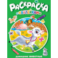 Фото товара - РаскраскаСНаклейками Домашние животные, (Проф-Пресс, 2025), Обл, c.16