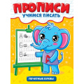Фото товара - УчимсяПисать Печатные буквы, (Проф-Пресс, 2025), Обл, c.12