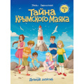 Фото товара - ДетскийДетектив Заболотная Э.Н. Тайна Крымского маяка Ч.3, (Проф-Пресс, 2025), Обл, c.128