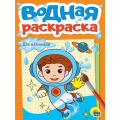 Фото товара - ВоднаяРаскраска Для мальчиков (А5), (Проф-Пресс, 2025), Обл, c.12