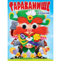 Фото товара - ЧудоГлазки Чуковский К.И. Тараканище (цельнокрытая), (Проф-Пресс, 2025), К, c.10