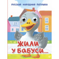 Фото товара - ЧудоГлазки-мини Жили у бабуси...(цельнокрытая), (Проф-Пресс, 2025), К, c.10