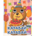 Фото товара - ЧудоГлазки-мини Каравай, каравай (цельнокрытая), (Проф-Пресс, 2025), К, c.10